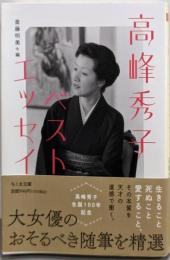 高峰秀子ベスト・エッセイ (ちくま文庫 た-74-3)