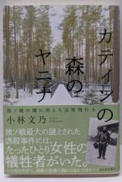 カティンの森のヤニナ: 独ソ戦の闇に消えた女性飛行士