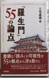 「羅生門」55の論点