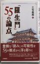「羅生門」55の論点