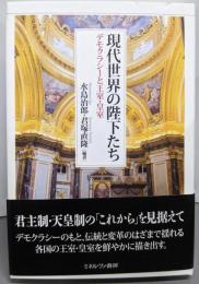 現代世界の陛下たち : デモクラシーと王室・皇室