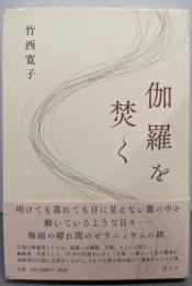 伽羅を焚く