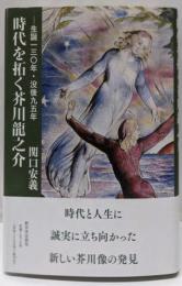 生誕一三〇年・没後九五年──時代を拓く芥川龍之介