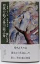 生誕一三〇年・没後九五年──時代を拓く芥川龍之介