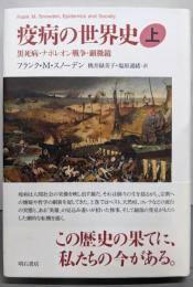 疫病の世界史(上)：黒死病・ナポレオン戦争・顕微鏡