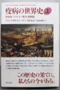 疫病の世界史(上)：黒死病・ナポレオン戦争・顕微鏡