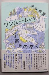 ワンルームから宇宙をのぞく