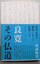 良寛：その仏道