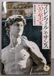 フィレンツェ・ルネサンス55の至宝<とんぼの本>