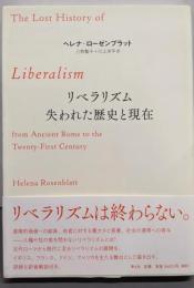 リベラリズム : 失われた歴史と現在