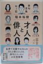 才人と俳人 俳句交換句ッ記