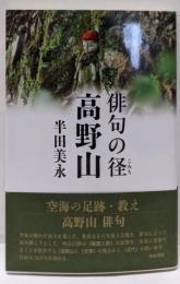 俳句の径 高野山
