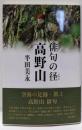 俳句の径 高野山