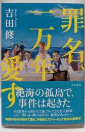 罪名、一万年愛す