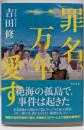 罪名、一万年愛す