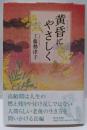 黄昏にやさしく