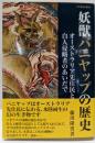 妖獣バニヤップの歴史<刀水歴史全書 91>