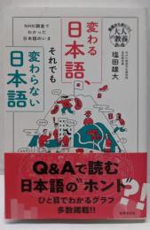 変わる日本語、それでも変わらない日本語　ＮＨＫ調査でわかった日本語のいま (基礎から身につく「大人の教養」)