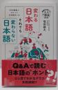 変わる日本語、それでも変わらない日本語　ＮＨＫ調査でわかった日本語のいま (基礎から身につく「大人の教養」)