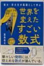 東大・京大生が基礎として学ぶ　世界を変えたすごい数式
