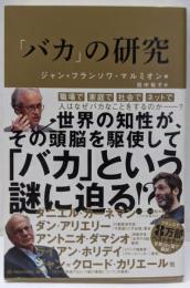 「バカ」の研究