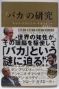 「バカ」の研究