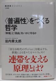 <普遍性>をつくる哲学 :「幸福」と「自由」をいかに守るか<NHKブックス>