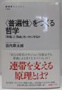 <普遍性>をつくる哲学 :「幸福」と「自由」をいかに守るか<NHKブックス>