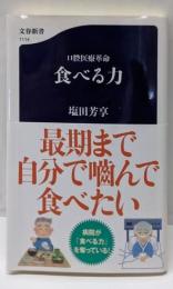 口腔医療革命 食べる力 (文春新書 1114)