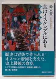 食はイスタンブルにあり<講談社学術文庫>