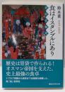 食はイスタンブルにあり<講談社学術文庫>