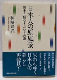 日本人の原風景 : 風土と信心とたつきの道<講談社学術文庫>