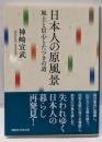 日本人の原風景 : 風土と信心とたつきの道<講談社学術文庫>