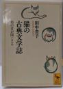 猫の古典文学誌 : 鈴の音が聞こえる<講談社学術文庫>
