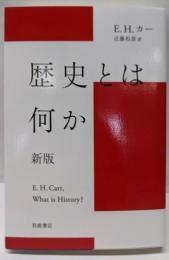 歴史とは何か 新版