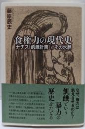 食権力の現代史: ナチス「飢餓計画」とその水脈