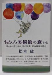 ちひろ美術館の窓から:母いわさきちひろ、東山魁夷、絵本画家を語る