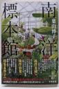 南洋標本館