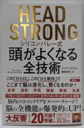 HEAD STRONG シリコンバレー式頭がよくなる全技術