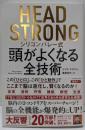HEAD STRONG シリコンバレー式頭がよくなる全技術