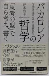 バカロレアの哲学 : 「思考の型」で自ら考え、書く