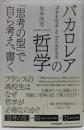 バカロレアの哲学 : 「思考の型」で自ら考え、書く