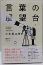 言葉の展望台