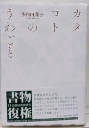 カタコトのうわごと