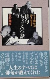 俳句ちょっといい話: もっと俳句が好きになる (炎環叢書13)