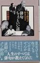 俳句ちょっといい話: もっと俳句が好きになる (炎環叢書13)