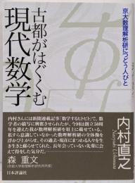 古都がはぐくむ現代数学 : 京大数理解析研につどう人びと
