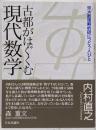 古都がはぐくむ現代数学 : 京大数理解析研につどう人びと