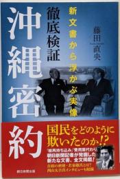 徹底検証沖縄密約<朝日選書>