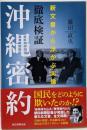 徹底検証沖縄密約<朝日選書>